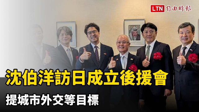 沈伯洋訪日成立後援會 提城市外交等目標
