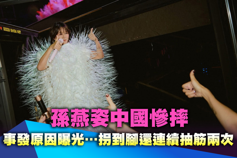 孫燕姿中國慘摔！事發原因曝光…拐到腳還連續抽筋兩次