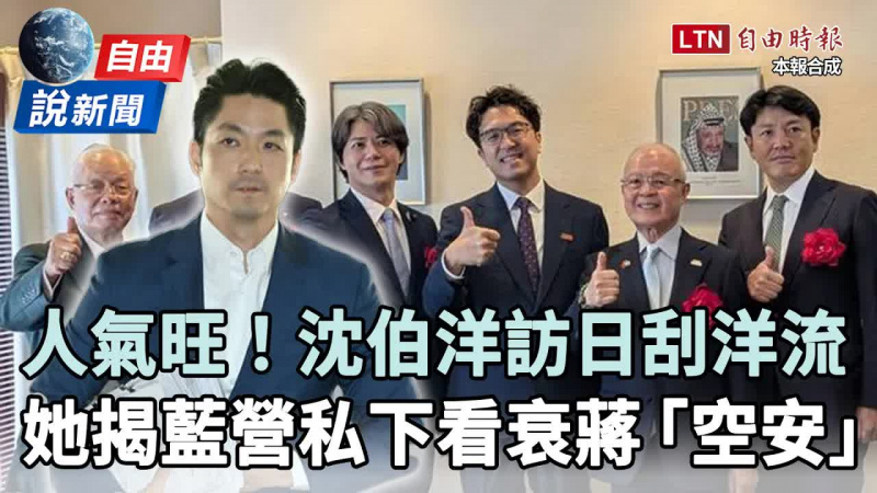 自由說新聞》沈伯洋訪日刮「洋流」人氣旺！她揭蔣萬安被看破手腳：藍營也嫌是空安