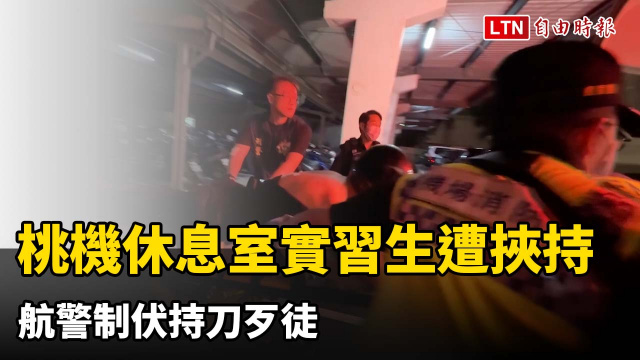 桃機國泰航空休息室男實習生遭挾持 航警制伏持刀歹徒