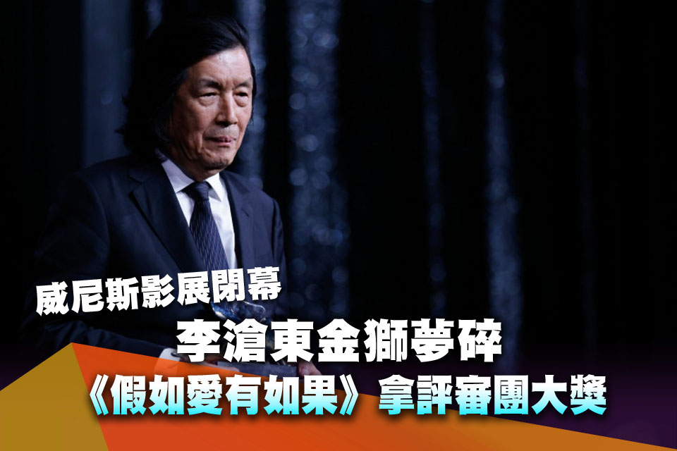 威尼斯閉幕》李滄東金獅夢碎！《假如愛有如果》拿評審團大獎 杜琪峯親手頒獎