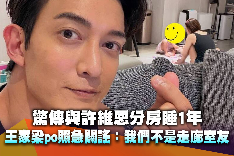 驚傳與許維恩分房睡1年！王家梁生日po照急闢謠：我們不是走廊室友