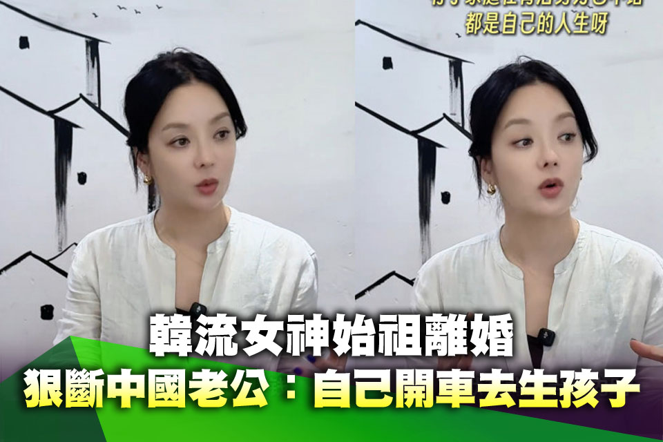 韓流女神始祖離婚！狠斷6年中國老公：我自己開車去生孩子