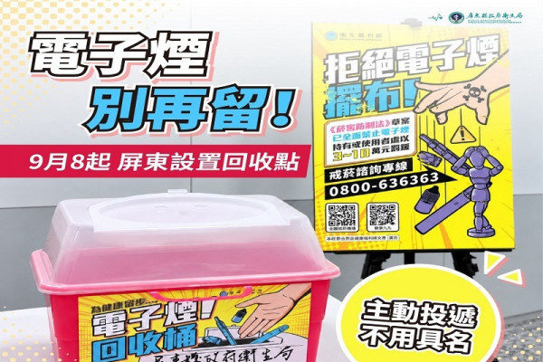 持有電子煙未來最重罰10萬元 屏縣即日起設置專用回收桶