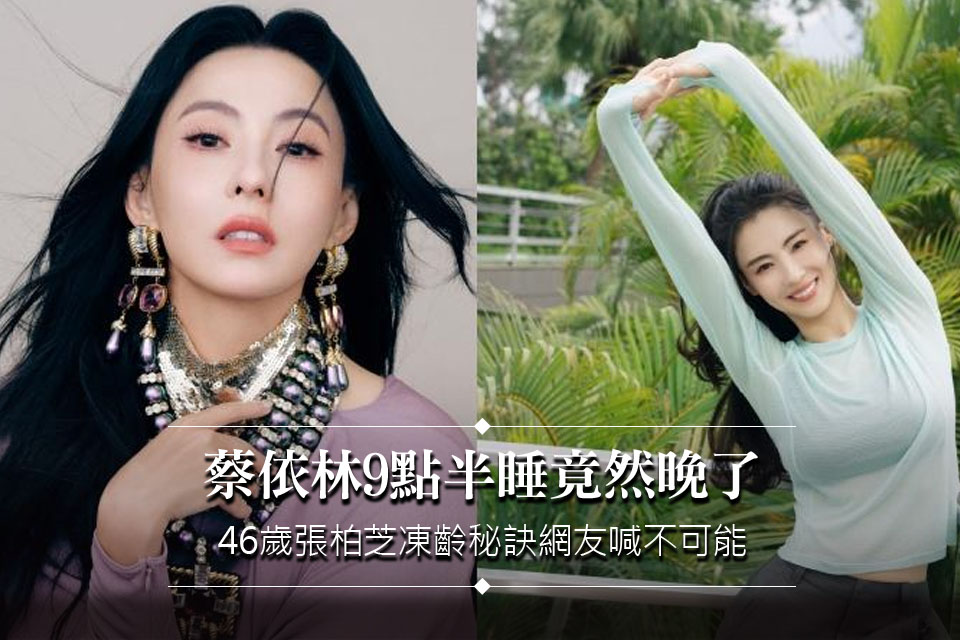 蔡依林9點半睡竟然晚了！46歲張柏芝公開超簡單凍齡祕訣 網友跪喊不可能做到