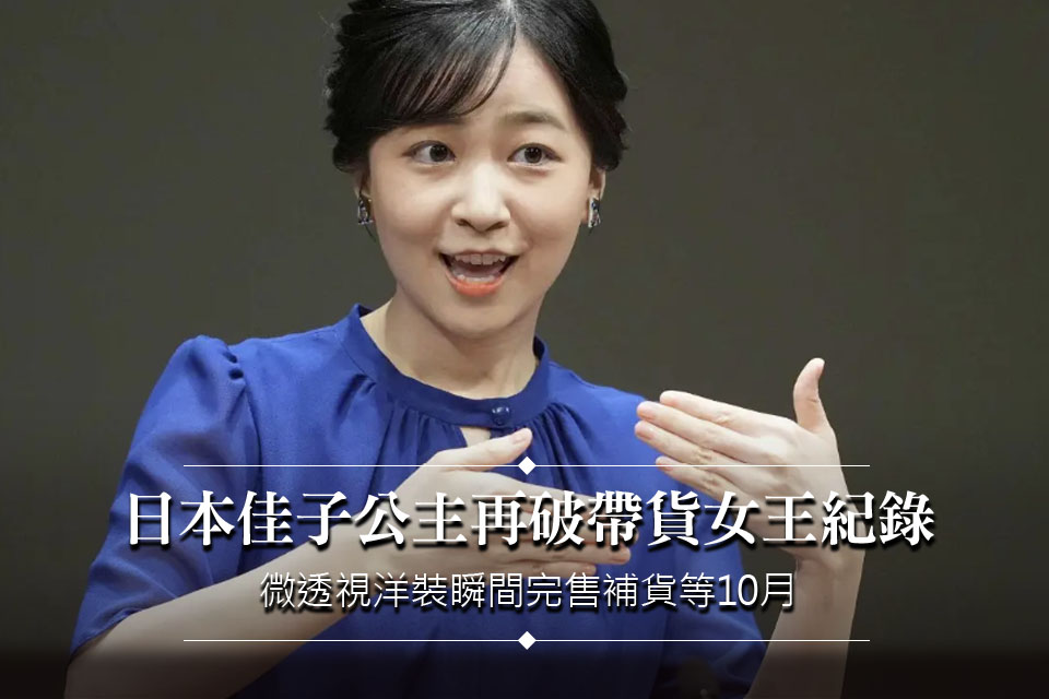 日本佳子公主再破帶貨女王紀錄！這件「微透視洋裝」瞬間完售 補貨等10月
