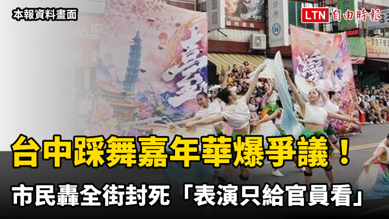 台中踩舞嘉年華爆爭議!市民轟全街封死「表演只給官員看」 台中踩舞嘉年華爆爭議!市民轟全街封死「表演只給官員看」
