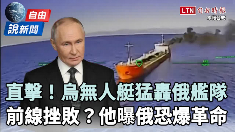 自由說新聞》烏軍無人艇猛轟俄艦隊!前俄軍官曝「前線挫敗」境內恐爆大革命 自由說新聞》烏軍無人艇猛轟俄艦隊!前俄軍官曝「前線挫敗」境內恐爆大革命