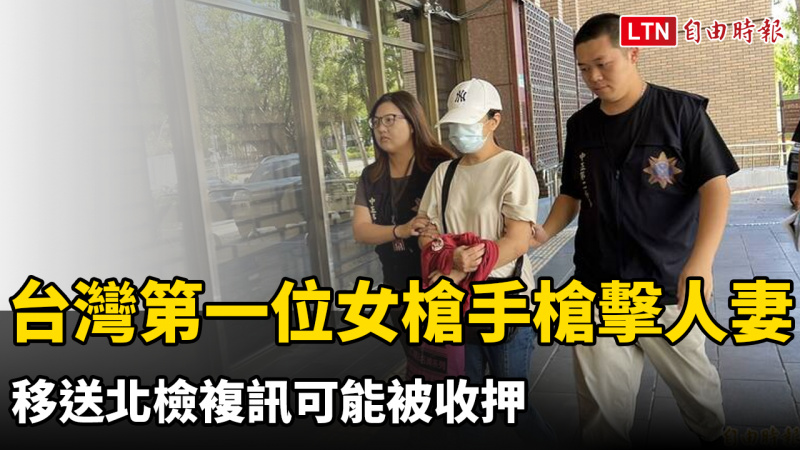 台灣第一位女槍手槍擊人妻 移送北檢複訊可能被收押 台灣第一位女槍手槍擊人妻 移送北檢複訊可能被收押