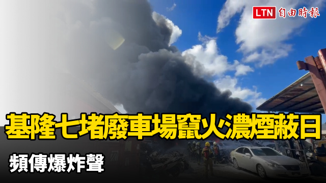 基隆七堵廢車場竄火濃煙蔽日 頻傳爆炸聲 基隆七堵廢車場竄火濃煙蔽日 頻傳爆炸聲