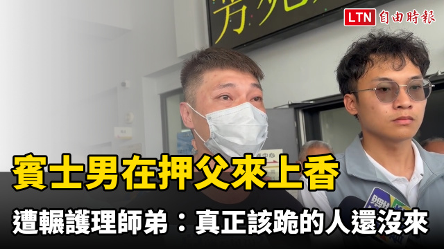 賓士男在押父來上香 遭輾護理師弟:真正該跪的人還沒來 賓士男在押父來上香 遭輾護理師弟:真正該跪的人還沒來