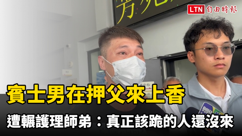 賓士男在押父來上香 遭輾護理師弟:真正該跪的人還沒來 賓士男在押父來上香 遭輾護理師弟:真正該跪的人還沒來