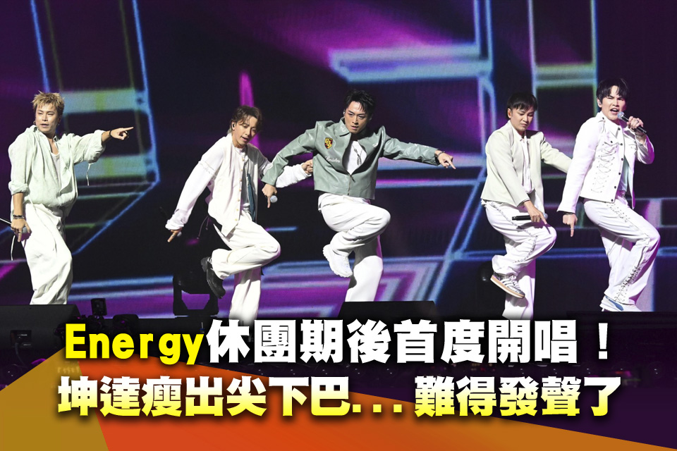 Energy休團期後首度開唱！坤達瘦出尖下巴...難得發聲了