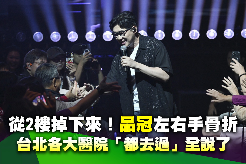 從2樓掉下來！品冠左右手骨折 台北各大醫院「都去過」全說了