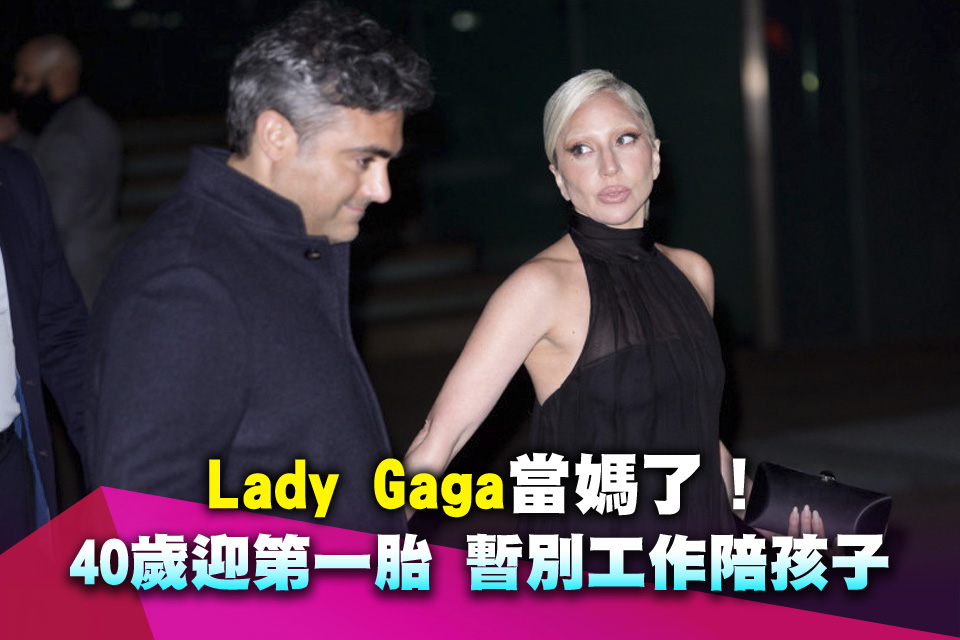 Lady Gaga當媽了！40歲迎第一胎 暫別工作陪孩子