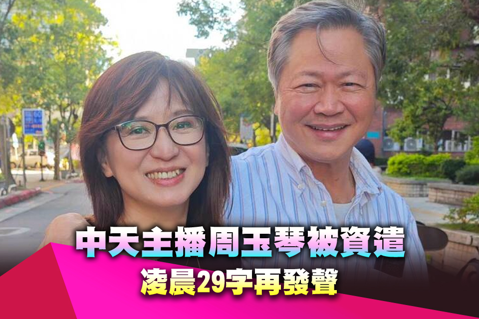 中天主播周玉琴被資遣 凌晨29字再發聲