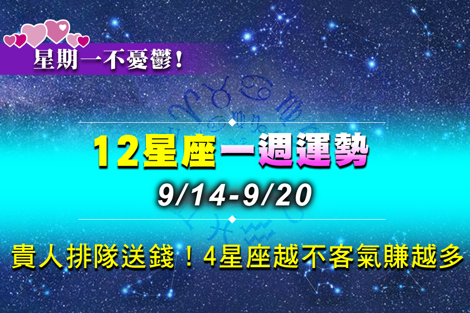 【9/14-20星座錦囊（上）】貴人排隊送錢！4星座「越不客氣賺越多」