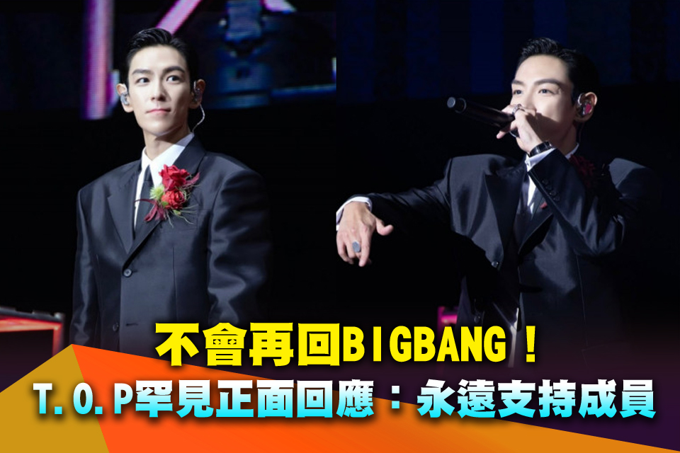 不會再回BIGBANG！T.O.P罕見正面回應：永遠支持成員