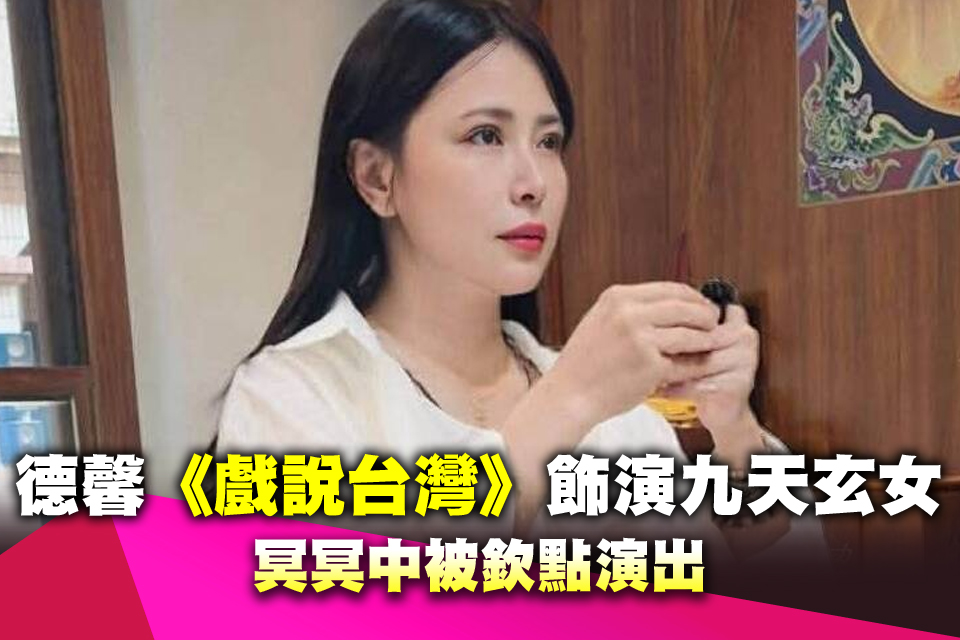 德馨《戲說台灣》飾演九天玄女 冥冥中被欽點演出