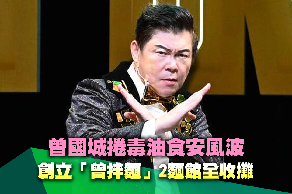 曾國城捲毒油食安風波 創立「曾拌麵」2麵館全收攤