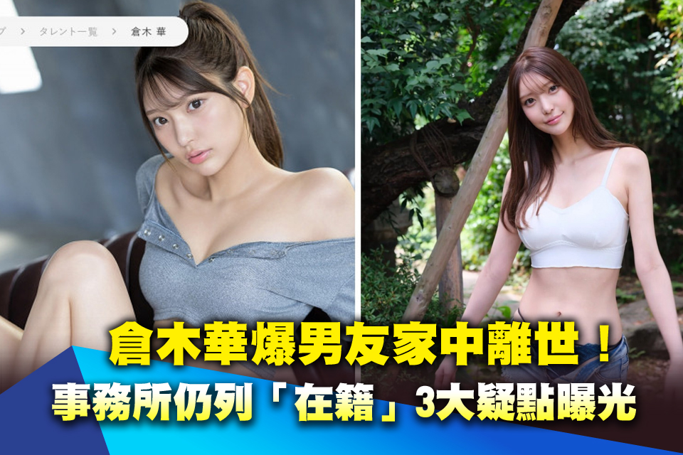 倉木華爆男友家中離世！事務所仍列「在籍」3大疑點曝光