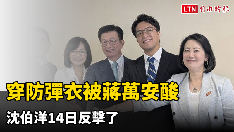 穿防彈衣被蔣萬安酸 沈伯洋反擊:帶防狼噴霧也算抹煞基層努力? 穿防彈衣被蔣萬安酸 沈伯洋反擊:帶防狼噴霧也算抹煞基層努力?