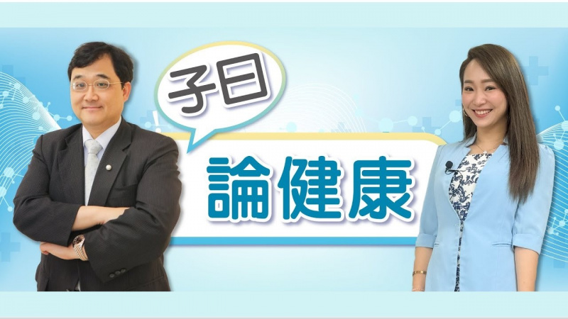 子曰論健康 EP 1|健康檢查新趨勢:住宿型健檢 如何有效降低大腸癌致命風險? 子曰論健康 EP 1|健康檢查新趨勢:住宿型健檢 如何有效降低大腸癌致命風險?
