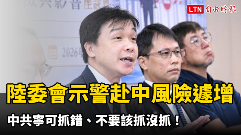 中共寧可抓錯、不要該抓沒抓!陸委會示警赴中風險遽增 中共寧可抓錯、不要該抓沒抓!陸委會示警赴中風險遽增