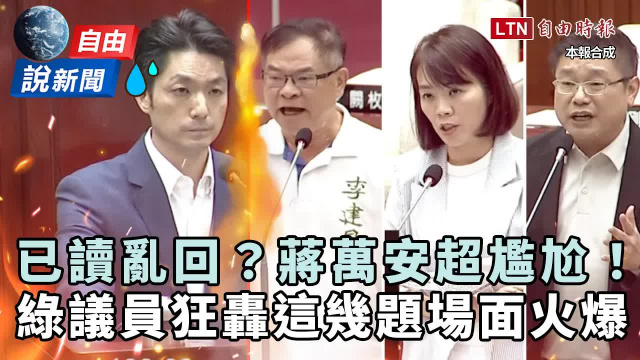 自由說新聞》蔣「已讀亂回」被電爆!議員狂轟「這些」缺失:不讓你瞎掰 自由說新聞》蔣「已讀亂回」被電爆!議員狂轟「這些」缺失:不讓你瞎掰