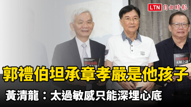 郭禮伯臨終坦承章孝嚴是他的孩子 黃清龍:太過敏感只能深埋心底 郭禮伯臨終坦承章孝嚴是他的孩子 黃清龍:太過敏感只能深埋心底