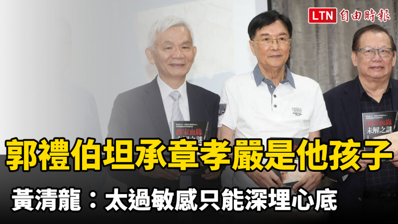 郭禮伯臨終坦承章孝嚴是他的孩子 黃清龍:太過敏感只能深埋心底 郭禮伯臨終坦承章孝嚴是他的孩子 黃清龍:太過敏感只能深埋心底
