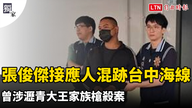獨家》張俊傑逃亡接應人混跡台中海線 曾涉瀝青大王家族槍殺案 獨家》張俊傑逃亡接應人混跡台中海線 曾涉瀝青大王家族槍殺案