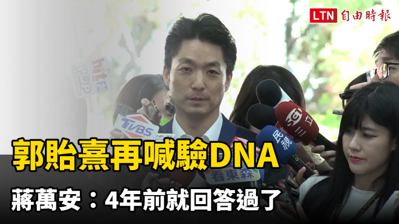 郭貽熹再喊驗DNA 蔣萬安:4年前就回答過了 郭貽熹再喊驗DNA 蔣萬安:4年前就回答過了