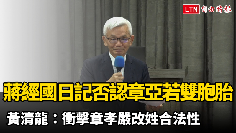 黃清龍:蔣經國日記否認章亞若雙胞胎 衝擊章孝嚴改姓合法性 黃清龍:蔣經國日記否認章亞若雙胞胎 衝擊章孝嚴改姓合法性