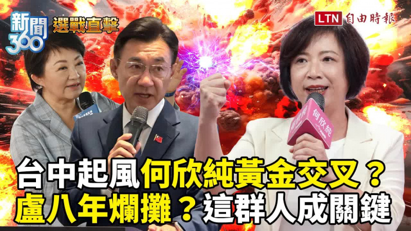 新聞360》台中起風何欣純黃金交叉有望? 這群人成勝負關鍵! 新聞360》台中起風何欣純黃金交叉有望? 這群人成勝負關鍵!