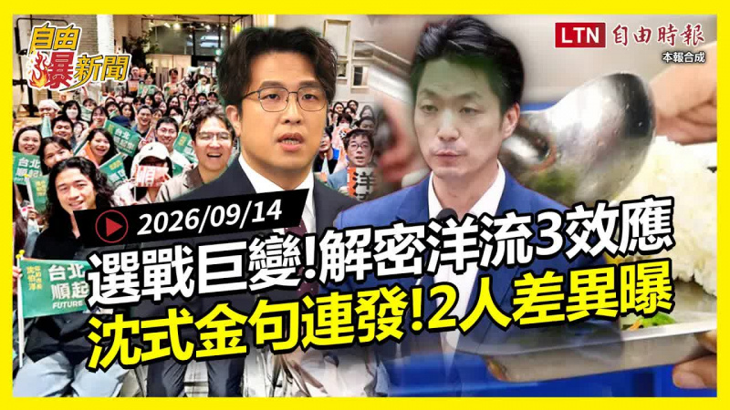 自由爆新聞》解密「洋流」3效應碾壓蔣萬安!兩人最大差別在這 自由爆新聞》解密「洋流」3效應碾壓蔣萬安!兩人最大差別在這