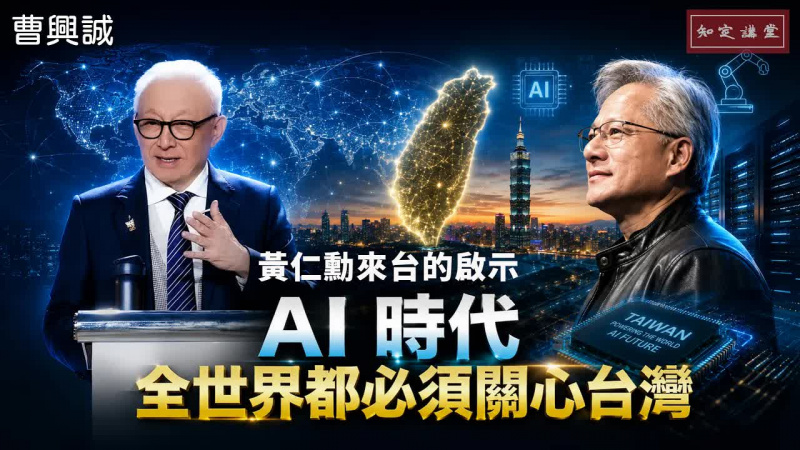 黃仁勳來台的啟示:AI 時代,全世界都必須關心台灣【知定講堂 曹興誠】EP257 黃仁勳來台的啟示:AI 時代,全世界都必須關心台灣【知定講堂 曹興誠】EP257