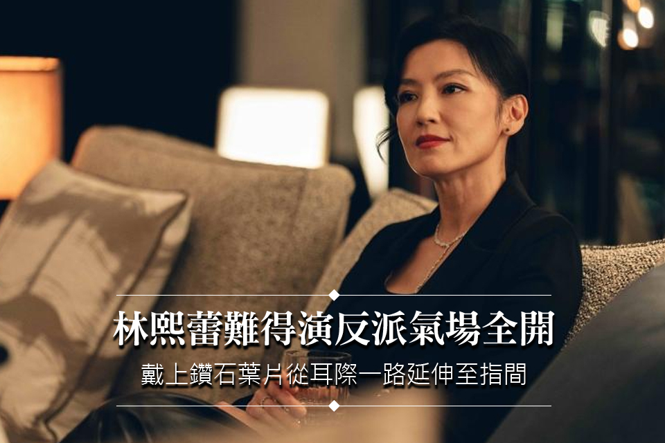 林熙蕾難得演反派氣場全開
戴上鑽石葉片從耳際一路延伸至指間
