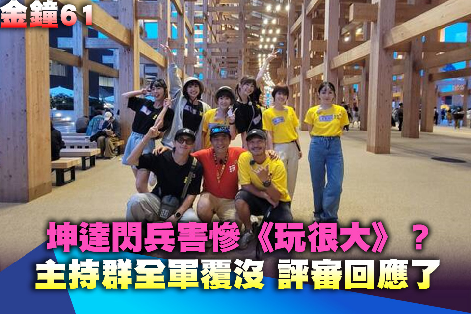 坤達閃兵害慘《玩很大》？主持群全軍覆沒 評審回應了