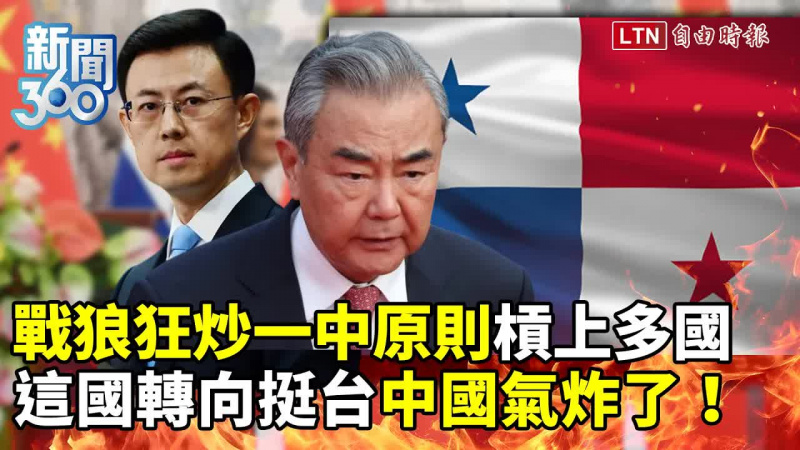 新聞360》戰狼狂炒一中槓上多國顧人怨!「這國」轉向挺台中國氣炸了 新聞360》戰狼狂炒一中槓上多國顧人怨!「這國」轉向挺台中國氣炸了
