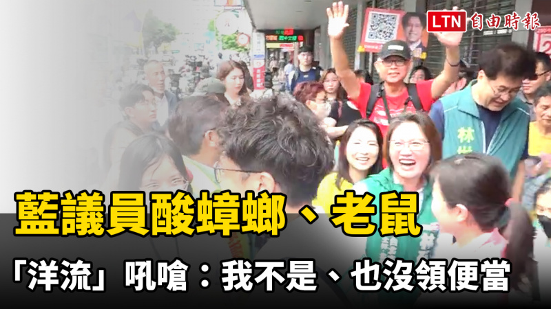 藍議員酸蟑螂、老鼠 「洋流」吼嗆:我不是、也沒領便當 藍議員酸蟑螂、老鼠 「洋流」吼嗆:我不是、也沒領便當