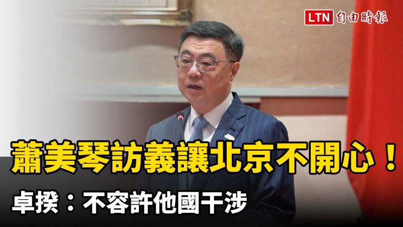 蕭美琴訪義大利讓北京不開心! 卓揆:不容許他國干涉 蕭美琴訪義大利讓北京不開心! 卓揆:不容許他國干涉