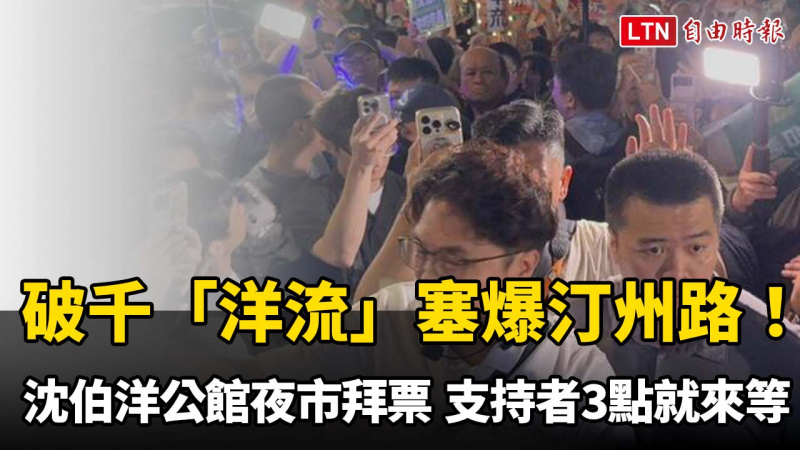 破千「洋流」塞爆汀州路!沈伯洋公館夜市拜票 支持者下午3點就來等 破千「洋流」塞爆汀州路!沈伯洋公館夜市拜票 支持者下午3點就來等
