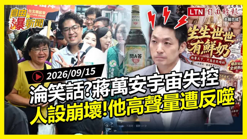 自由爆新聞》「蔣萬安宇宙」全面失控恐反噬!直擊北市驚人洋流 自由爆新聞》「蔣萬安宇宙」全面失控恐反噬!直擊北市驚人洋流