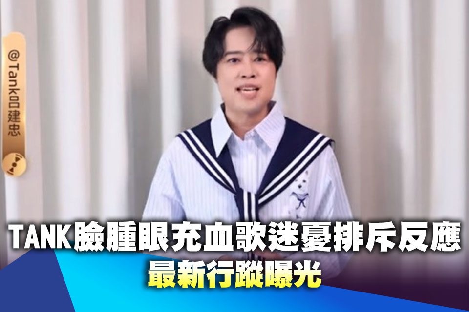 中國換心肝才1年！TANK臉腫眼充血歌迷憂排斥反應 最新行蹤曝光