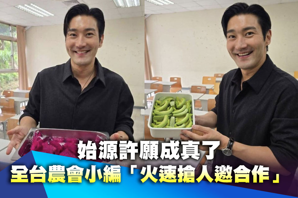 始源許願成真了！全台農會小編集體現身「火速搶人邀合作」