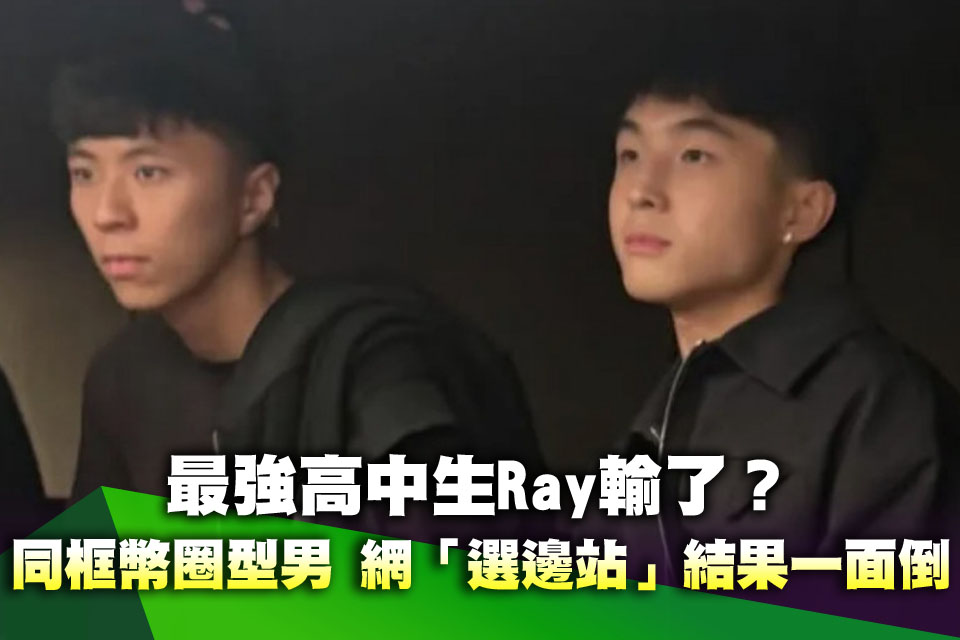 最強高中生Ray輸了？同框幣圈型男 網「選邊站」結果一面倒