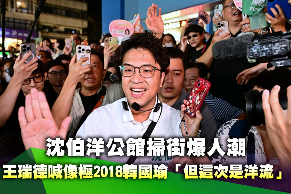 沈伯洋公館掃街爆人潮！王瑞德驚喊像極2018韓國瑜「但這次是洋流」