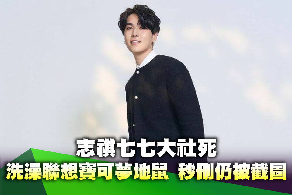 志祺七七大社死！洗澡聯想「寶可夢地鼠」 秒刪仍被全網截圖