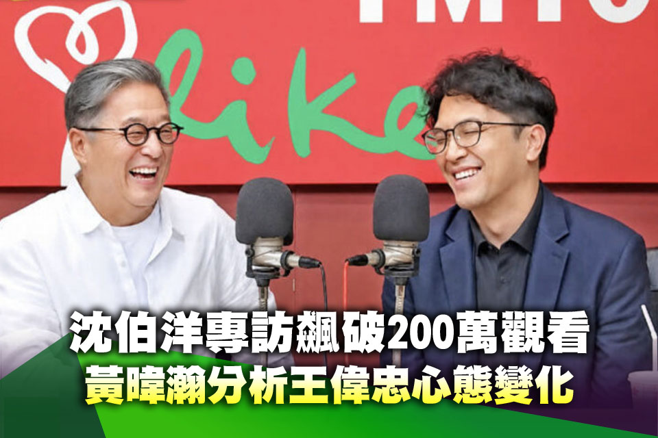 沈伯洋專訪飆破200萬觀看！黃暐瀚分析王偉忠心態變化「內心恐開始鬆動」